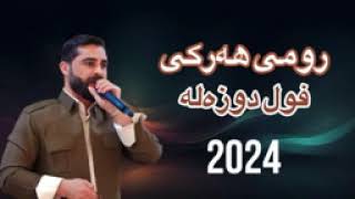 Romi harki dawat full dozala 2024  رومي هركي فول دوزه له ٢٠٢٤ [upl. by Nhguav]