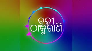 Budhi Thakurani Odia dj Song ବୁଢ଼ୀ ଠାକୁରାଣୀ ଡ଼ିଜେ ସଂଗ୍ ହୋଲି Special [upl. by Nawed]