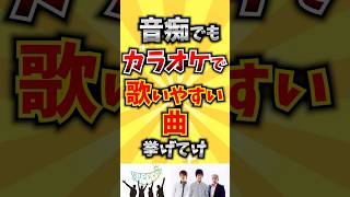 【コメ欄が有益！】音痴でもカラオケで歌いやすい曲挙げてけ 【いいね👍で保存してね】歌 歌手音楽 [upl. by Osbourne66]