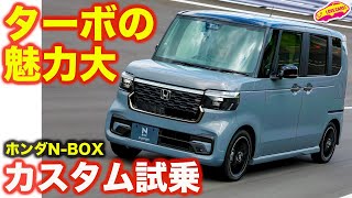 【ターボ】ホンダ 新型NBOX カスタム を ラブカーズtv 河口まなぶ が試乗！やはりターボの魅力は絶大なり！【4K】 [upl. by Marybeth]