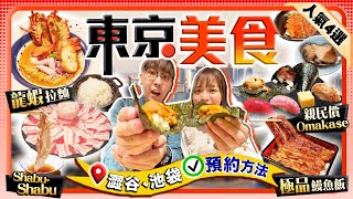 【東京美食】日本人氣美食4選預約方法｜必食米芝蓮鰻魚飯名店、親民價歎澀谷高級Omakase店、原隻龍蝦濃湯拉麵、池袋阿古豬火鍋店｜Kiki and May Ft Proven [upl. by Ailhat]