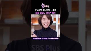 솔로라서 윤세아와 매니저의 난투극 배를 쳤더니 방귀가 뿡 ㅣSBSPlusㅣ매주 화요일 밤 8시 40분 방송 sbsplus신동엽황정음윤세아채림명세빈사강오정연 [upl. by Seibold542]