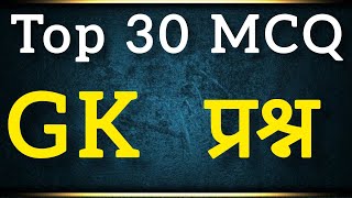 General knowledge Questions Answers In Hindi  GKGS  GK Video  gk in hindi  gk 2024 [upl. by Eelarol]