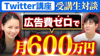 【Twitter講座受講生実績】SNS経験ゼロ、広告費ゼロで月600万円！【迫佑樹×かよさん対談】 [upl. by Rowley745]