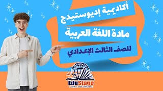 اللغه العربيه  الصف الثالث الاعدادى  أكاديمية اديوستيدج للتعليم اونلاين [upl. by Florie379]