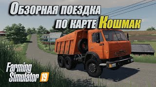 FS19 Обзорная поездка по карте Кошмак от первого лица [upl. by Koffman]