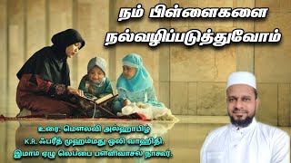 நம் பிள்ளைகளை நல்வழிப்படுத்துவோம் [upl. by Laverne]