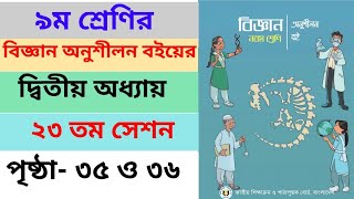 Class 9 Biggan book Page35 36 chapter2 ।। নবম শ্রেণির বিজ্ঞান বইয়ের ২য় অধ্যায় পৃষ্ঠা৩৫ ৩৬ ।। [upl. by Rawna948]