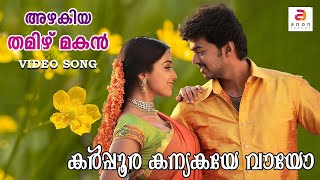 Karpura Kanyakayae Vayea  Malayalam Movie Song  Love  Azhagiya Tamil Magan  Vijay  Shriya Saran [upl. by Annayr440]