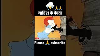 Barish ke Devta aur Chhoti bacchi viralvideo shortvideo short please 🙏 subscribe dosto 🙏 [upl. by Nievelt]