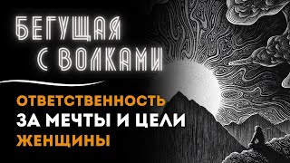 Аудиокнига Бегущая с Волками❤️‍🩹 Как потеряв Цели и Мечты Вернуться к Жизни Сказки в Помощь [upl. by Scever]