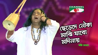 ছেড়েদে নৌকা মাঝি যাবো মদিনায়  Shafi Mandal  Channel i Music [upl. by Arekahs]