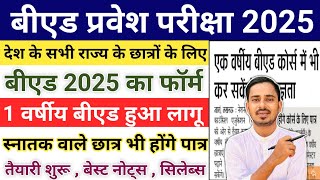 एक वर्षीय बीएड लागू आवेदन शुरू  1 Year Bed Course 2025  Bed Entrance Exam Form 2025 [upl. by Elletsyrk26]