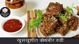 खमंग आणि खुशखुशीत कोथिंबीर वडी  Easy Steps to make Kothimbir vadi  MadhurasRecipe  Ep  414 [upl. by Stiegler]