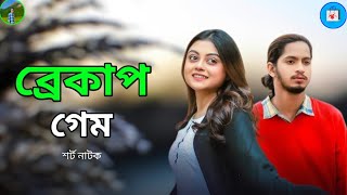 ব্রেকাপ গেম  Breakup Game  Prottoy Heron  Mahima  Bangla Natok 2025 [upl. by Eipper602]