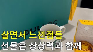 선물은 물건이란 포장지로 상상력을 감싸서 주는 것이다 [upl. by Analaf]