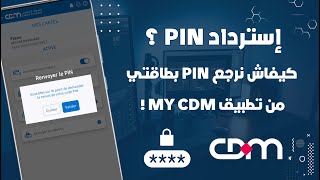 كيفاش نرجع PIN CODE بطاقة مصرف المغرب من تطبيق My CDM 💳 [upl. by Ninon364]