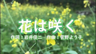 【合唱】花は咲く（混声三部） [upl. by Adey850]