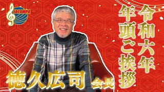 【年頭挨拶】令和六年 年頭ご挨拶 徳久広司会長 [upl. by Eneluqcaj]