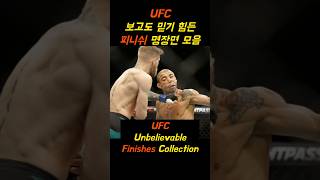 UFC 보고도 믿기 힘든 피니쉬 명장면 모음 [upl. by Sukram28]