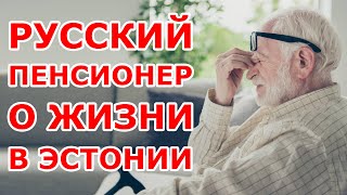 Русский пенсионер о жизни в Эстонии [upl. by Linnette]