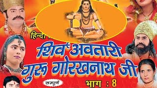 शिव अवतारी गुरु गोरखनाथजी भाग 8  Shiv Awtari Guru Gorakh Nath Ji Vol 8  Hindi Full Movies [upl. by Hafeenah]