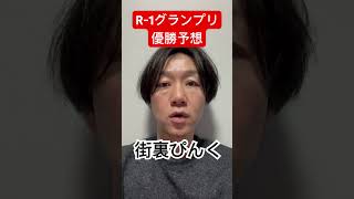 【R1】R1グランプリ2024優勝予想 【R1グランプリ】Shorts TikTok R1グランプリ 街裏ぴんく ルシファー吉岡 [upl. by Larisa]