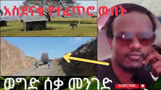 እምየ ሀገሬ አቤት ስወድሽኮ…👈WegdiEthiopia [upl. by Waylan]