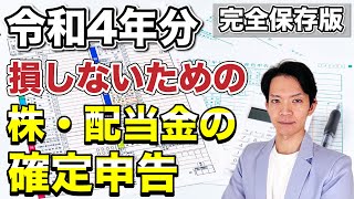 【2023年版】株・配当金の確定申告について、令和4年分はどうすれば損しないか徹底解説！ [upl. by Xenos]