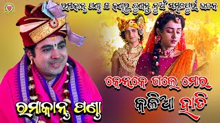 କେନକେ ଗଲେ ମୋର୍ କଳିଆ ହାତୀRAMAKANTA PANDASAMBALPURI BHAJANKATAPALI NABAHA PARAYANAPANDACREATION [upl. by Tarabar963]