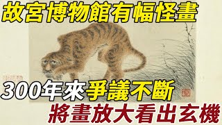 台北故宮博物館有幅怪畫，300年來爭議不斷，將畫放大10倍後看出玄機 [upl. by Kotick67]