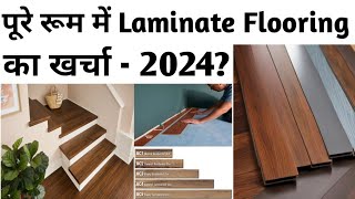 10’ x 10’ के कमरे में Laminate Flooring का क्या खर्चा आता है One Room Laminate Flooring Cost I 2024 [upl. by Neerahs]