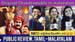 Manichitrathazhu Tamil Review Chennai💥 Manichitrathazhu Re Release Public Review  Mohanlal [upl. by Hinch]