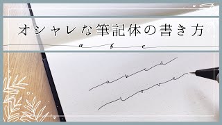 【初心者向け】オシャレな筆記体の書き方  ２つのポイント  手帳・バレットジャーナル [upl. by Rambow]