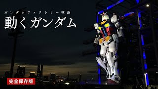 2024年3月GUNDAM FACTORY YOKOHAMA 終了ノーカット [upl. by Ttirrej]