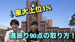 【東大志望必見】進振りで高得点を取るには！？高得点者に聞いてみた！ [upl. by Ilahtan211]