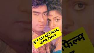 Bollywood movie phool aur Kante ki ansuni batenbollywood factsshortsmoviefunny youtubeshorts [upl. by Abbotson]