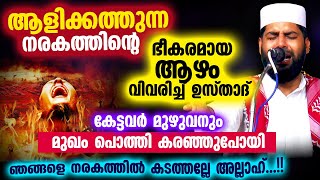 ആളിക്കത്തുന്ന നരകത്തിന്റെ ഭീകരമായ ആഴം കേട്ടവർ മുഖം പൊത്തി കരഞ്ഞു Sirajudeen Qasimi  Narakam 2022 [upl. by Pangaro]