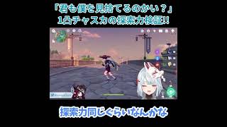 【原神】「ねるめろも僕を見捨てるのかい…？」１凸チャスカの探索力に大興奮のねるめろさんｗ【ねるめろ】【切り抜き】shorts [upl. by Kynan]