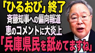 【生放送事故】※動画あり 「馬鹿にしないで」恵俊彰、再選の斎藤知事を「いいことした不良少年」呼ばわりに兵庫県民の怒り炸裂【立花孝志 斎藤元彦 斎藤知事 NHK党】石破茂 高市早苗 小泉進次郎 菅義偉 [upl. by Garges625]