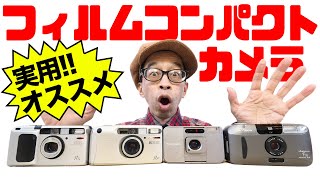 【雑談】35mmフィルムコンパクトカメラ実用！オススメ4選択／RICOH R1s／RICOH R10／FUJIFILM TIARA／CANON Autoboy F XL [upl. by Bette]