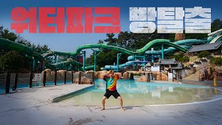 방탈출하기 워터파크에 갇힌 허팝은 방탈출에 성공할 것인가 Escape the Waterpark [upl. by Sigismondo]