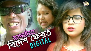 Bangla Comedy  Vadaima Bidesh Ferot  ভাদাইমা বিদেশ ফেরত [upl. by Ennaylil]