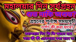 মহালয়া 2024 তারিখ ও সময় 2 October surya grahanMahalaya 2024 dateMahalaya Amavasya 2024 Date Time [upl. by Hewie]