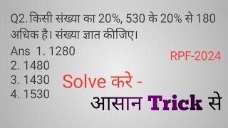 RRB NTPC PYQ Best Solution 👨‍🎓RPF SSC Railway 2024 Math Solution 🔥 RRB NTPC math best solution 💯 [upl. by Llemij]