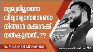 മുല്യമില്ലാത്ത വിദ്യാഭ്യാസമാണോ നിങ്ങള്‍ മക്കള്‍ക്ക് നല്‍കുന്നത് Dr Sulaiman Melpathur  Talk [upl. by Alyhc]