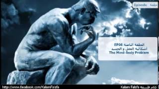 EP08 The MindBody Problem إشكالية العقل و الجسد [upl. by Oedama]