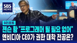 AI 대장 엔비디아 CEO의 예측 quot프로그래머 될 필요 없다…생물학 연구해야quot  SBS  D리포트 [upl. by Burford]