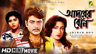 Adarer Bon  আদরের বোন  Prosenjit Bangla Movie  Bengali Movie Full HD  Rituparna Anju Ghosh [upl. by Aelrac517]