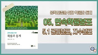 공학통계개론 5장 연속확률분포 5 1 균등분포 지수분포 [upl. by Euqinomahs]